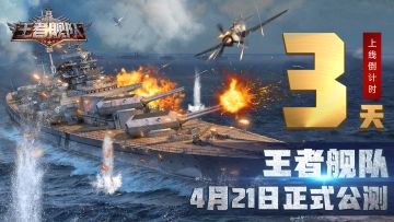 《王者舰队》上线倒计时3天！
