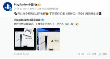 PS中国回应瑞幸老板想玩《黑神话：悟空》