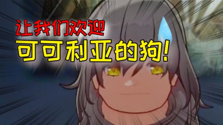 「真」阵营:让我们感谢三月七、丹恒以及……可可利亚的狗截图