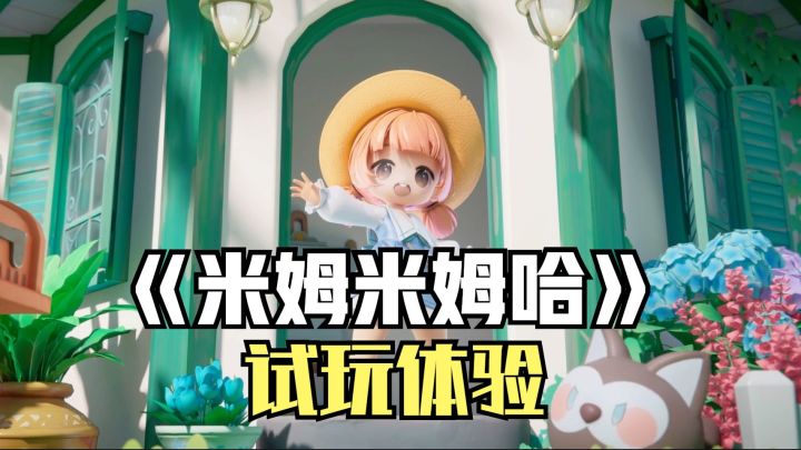 《米姆米姆哈》试玩体验!种地捉宠安排工作,这玩法有点眼熟!截图