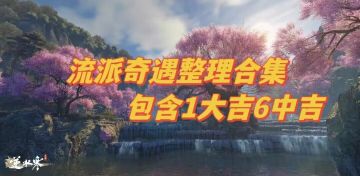 流派奇遇整理合集 包含1大吉6中吉