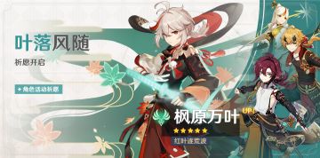 「叶落风随」祈愿：「红叶逐荒波·枫原万叶(风)」概率UP！