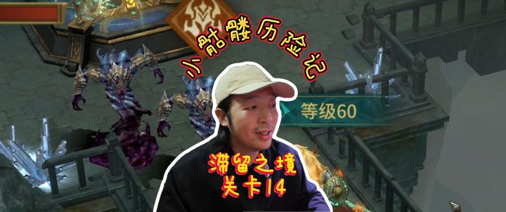 潮汐守望者0氪小骷髅历险记滞留之境关卡14截图