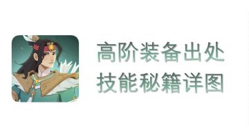 高阶装备&技能秘籍详图(4月6日更新)