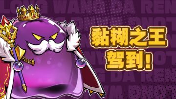街机乱斗BOSS丨史莱姆国王