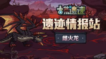 【遗迹情报站】雌火龙—血环山脉的魔狰兽