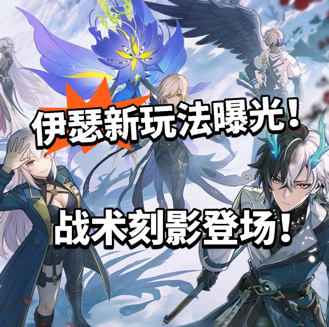 伊瑟全新玩法曝光!大幅调整战力官方介绍 1