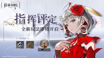 全新玩法「指挥评定」即将开启！