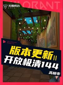 全面开放高帧144+极清画质