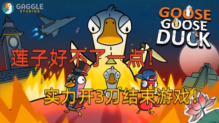 【莲子是坏人】一波三杀结束游戏!截图