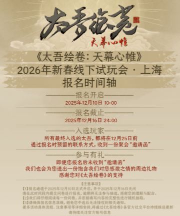 《太吾绘卷：天幕心帷》2026上海线下试玩会官宣，报名今日开启