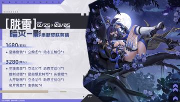 《星之翼》暗灭-影全新皮肤套装「胧雷」即将上线！