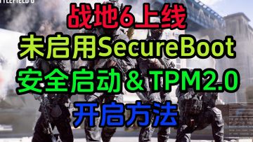 战地6上线 未启用SecureBoot 安全启动＆TPM2.0 开启方法