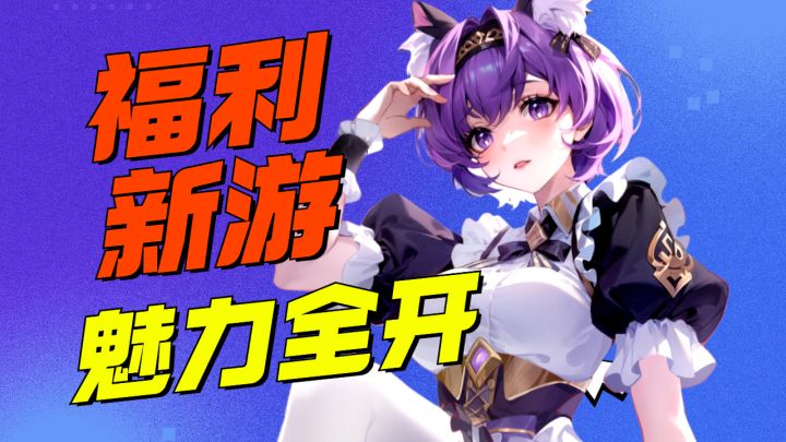 16+美少女养成手游公测！根本顶不住啊！截图