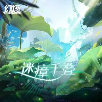 《幻塔》「迷瘴千叠」版本EP已上架