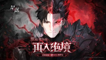 主线第16章更新！旅程行至「再入绝境」