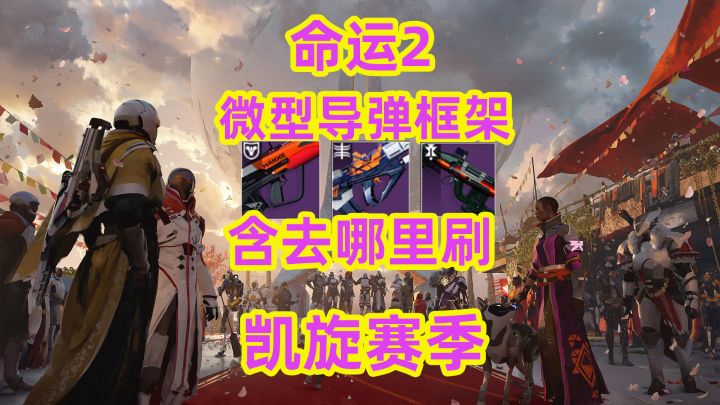 命运2,微型导弹框架武器推荐刷含去哪里刷截图