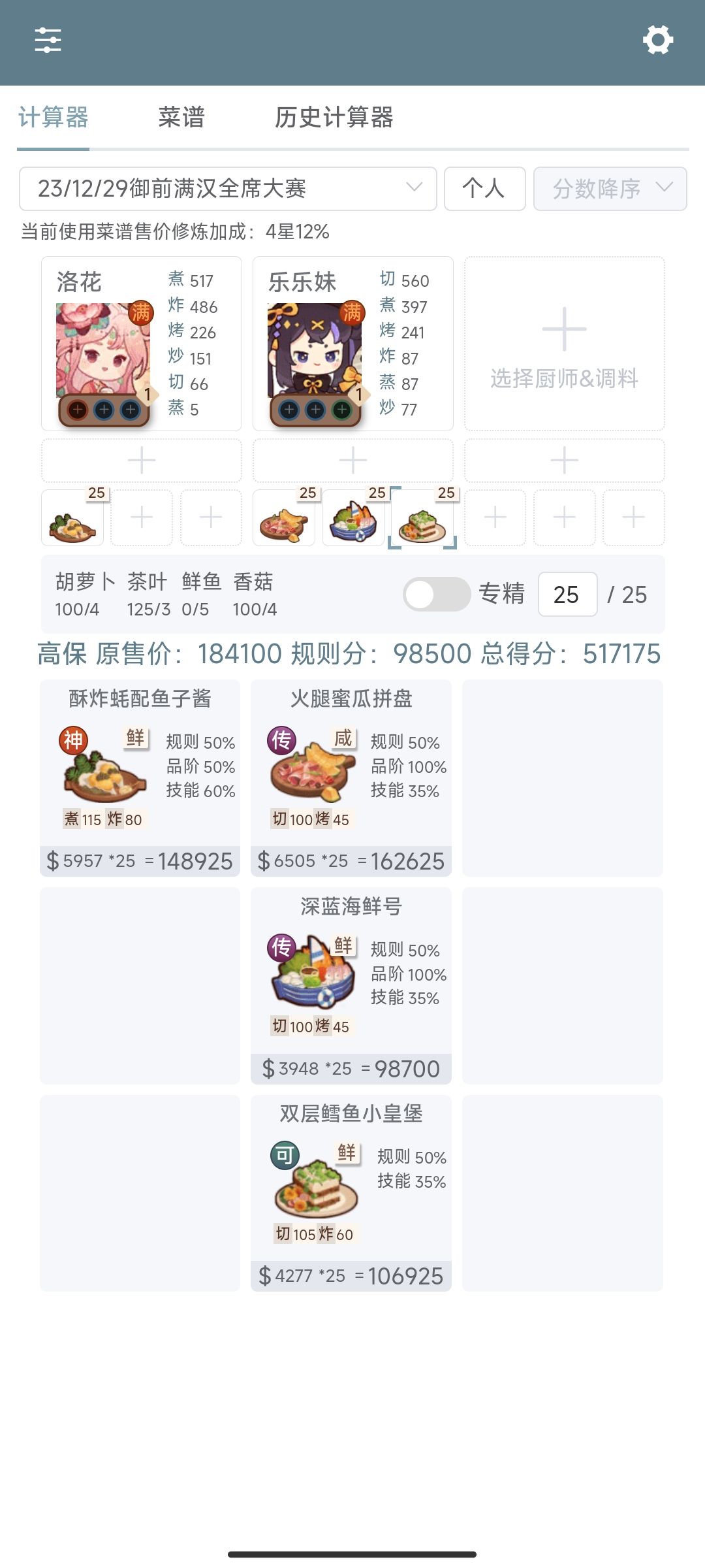 厨神高保 御前满汉全席大赛 1