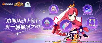 主题活动上新预告丨一起来赴一场星河之约！