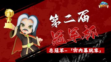 赛事播报 | 「内幕玩家」强势夺得第二届「冠军杯」总冠军！