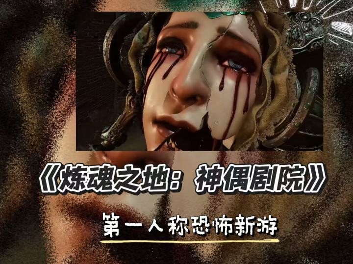 鲜血变武器🎮《炼魂之地:神偶剧院》截图