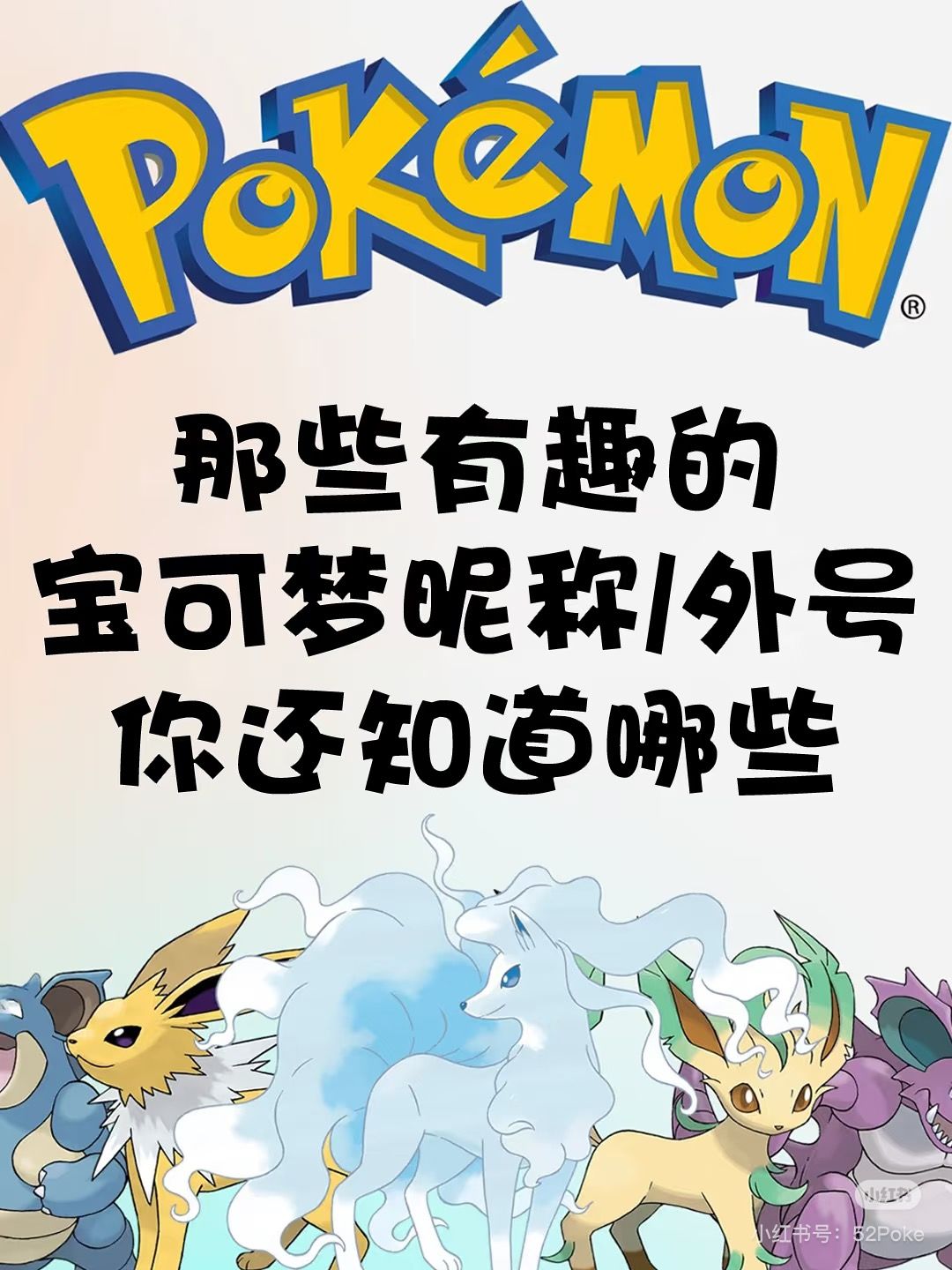 有趣的宝可梦外号 1