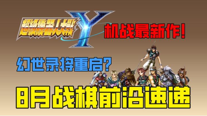 幻世录要重启?机战又出新作!8月战棋前沿速递截图