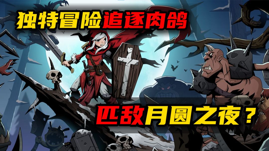 匹敌月圆之夜？这款策略游戏给出了自己的答案！截图