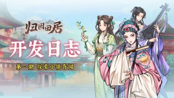 《归园田居》开发日志第一期~悠闲的田园生活，探索小镇奇闻