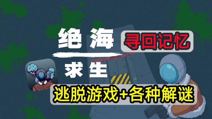 【绝海求生】：像素风的逃脱解谜游戏8大结局等你解锁截图