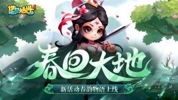 「3月13日不停服更新」春韵物语活动开启！