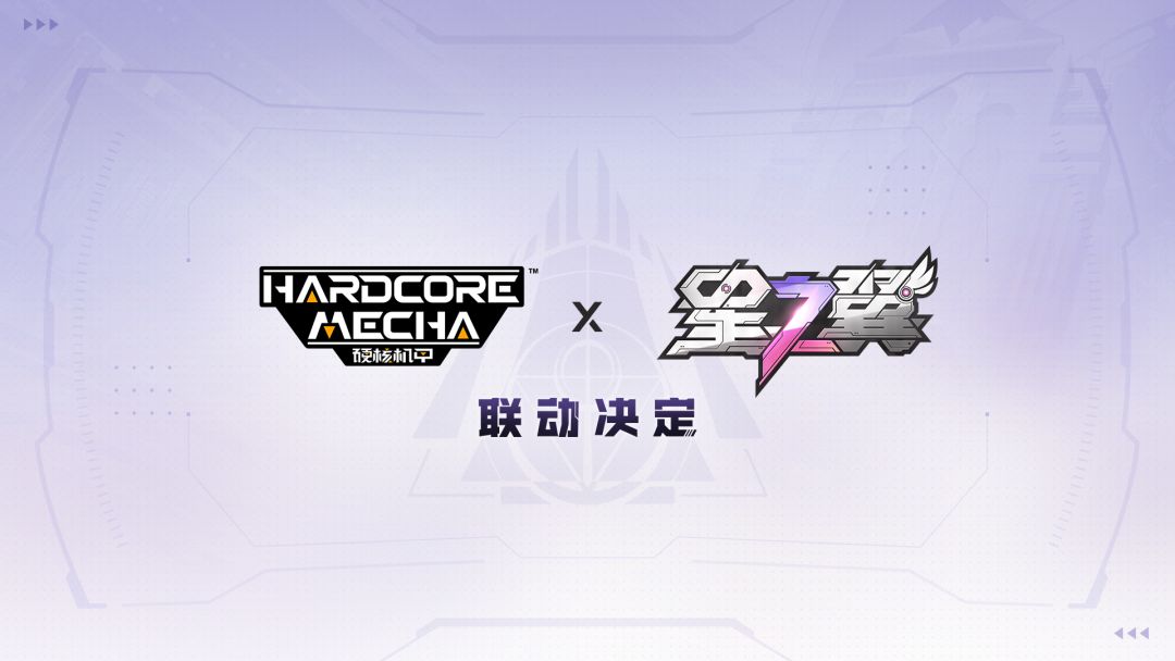 《星之翼》x「硬核机甲」 联动决定截图