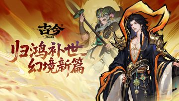【版本前瞻】归鸿补世，幻境新篇（内含抽奖）