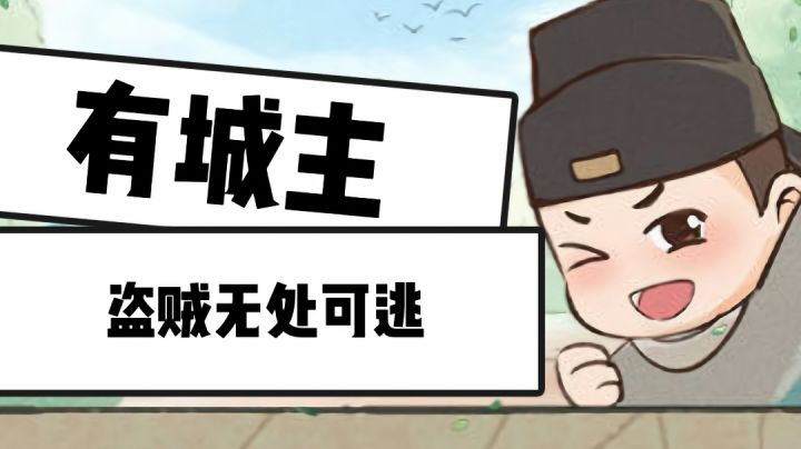 盗贼往哪里跑?看本城主如何辑拿你。截图