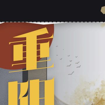 今天是重阳节