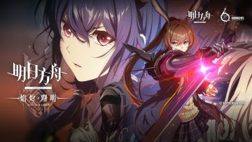 主线动画《明日方舟：焰烬曙明》定档PV