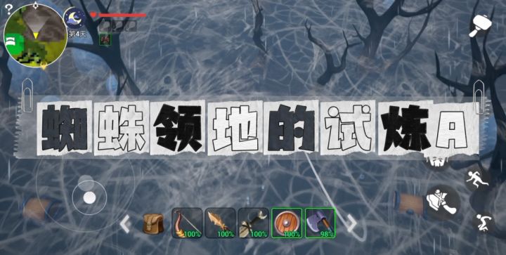 蜘蛛领地的试炼A截图