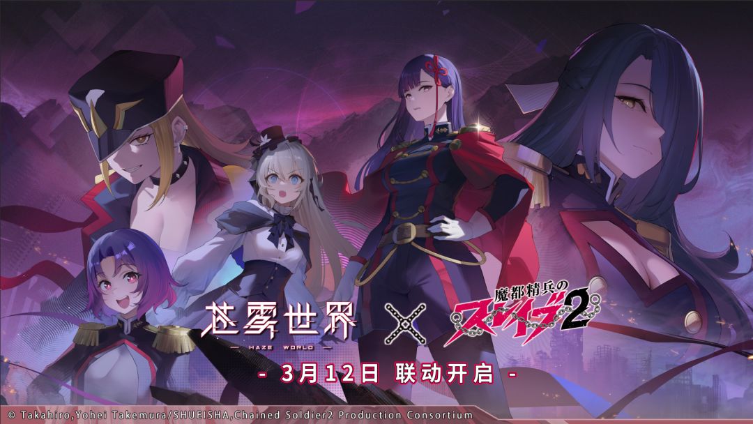 《苍雾世界》×《魔都精兵的奴隶2》联动! 1