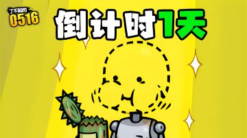 倒计时1天|预下载4月9日将开启！！