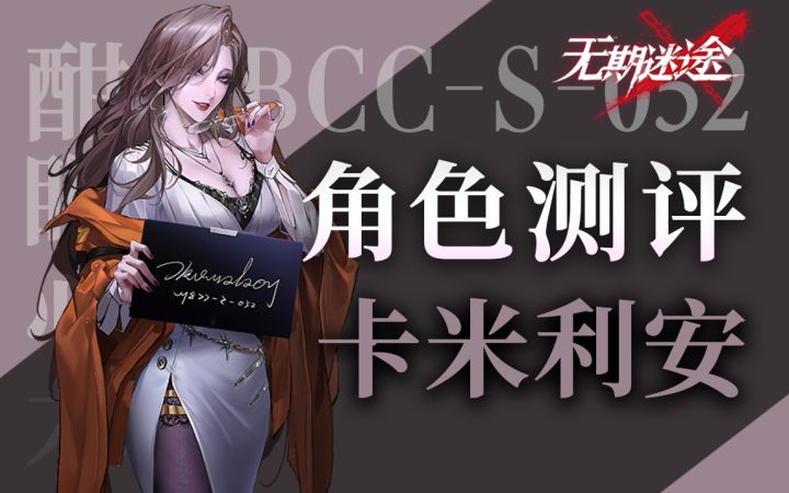 【无期迷途】物理长线辅助一姐 卡米利安角色测评截图