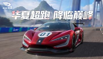 华夏超跑，极速称王——这道电光，是仰望写给性能世界的战书