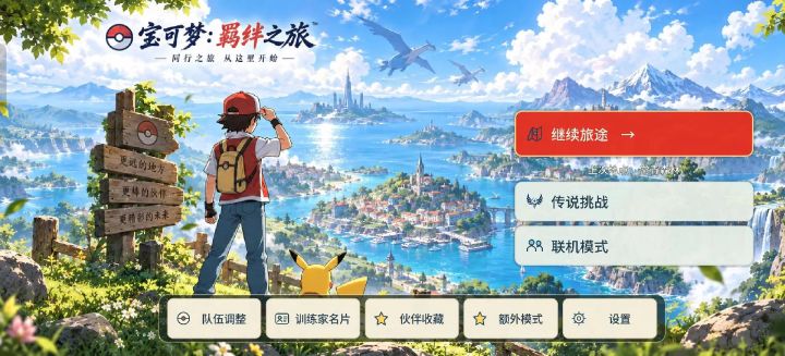【宝可梦羁绊之旅1.5】手机版截图
