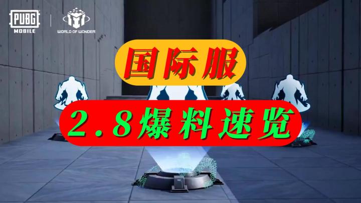 国际服2.8版本爆料速览截图