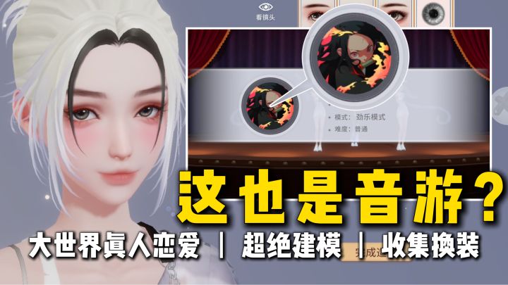 音游+真人恋爱+换装+小型世界收集？人物超酥，玩法拉满啦~截图