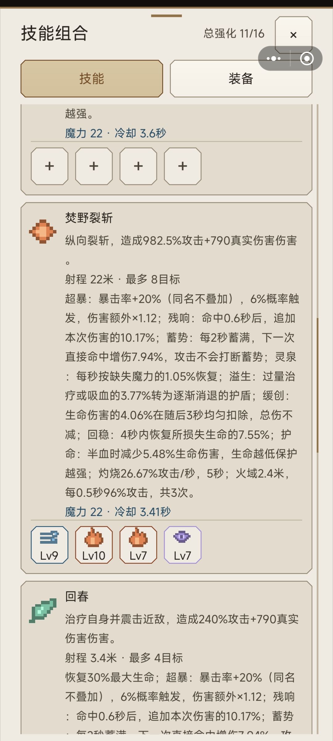 你们的技能怎么搭配的? 5