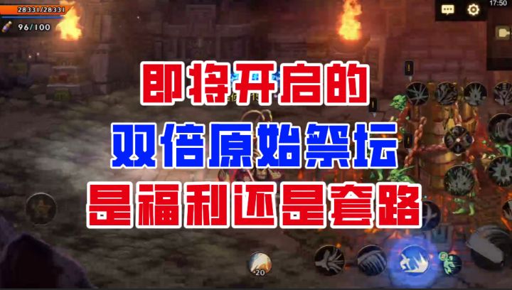 【DNF手游】是福利还是套路?双倍原始祭坛全方位解析!截图