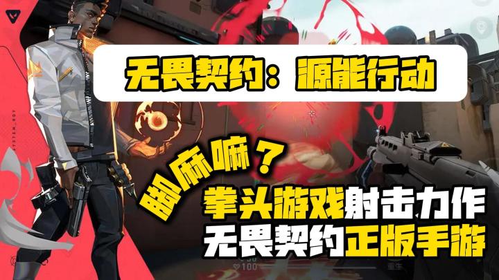 瓦学弟集合❗无畏契约手游正式上线❗随地大小瓦时代开启❗❗截图