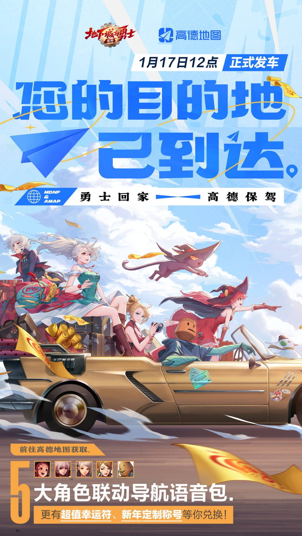 DNF手游×高德地图 |勇士回家,高德保驾! 2