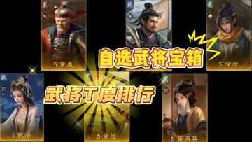 自选武将宝箱！武将T度排行