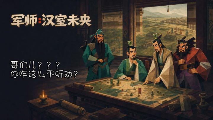 明知道哪个方案更好,刘备偏不同意怎么办——《军师:汉室未央》截图